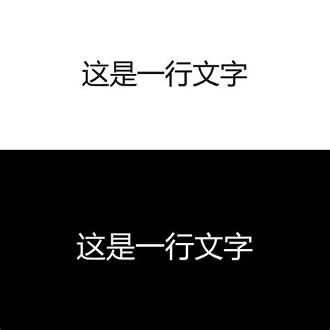 白底黑字 黑底白字